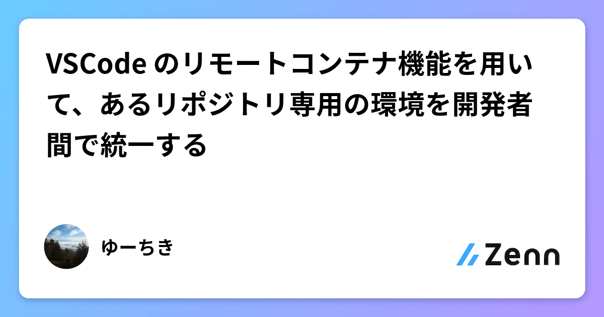 VSCode のリモートコンテナ機能を用いて、あるリポジトリ専用の環境を ...